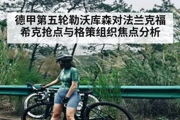德甲第五轮勒沃库森对法兰克福希克抢点与格策组织焦点分析